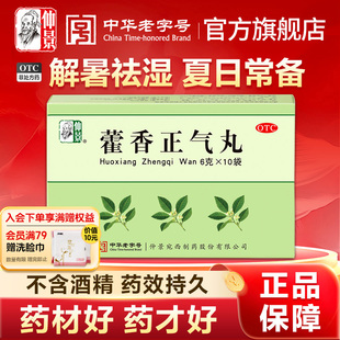 仲景藿香正气丸正品官方旗舰店寒湿无酒精肠胃风寒感冒药头昏头痛