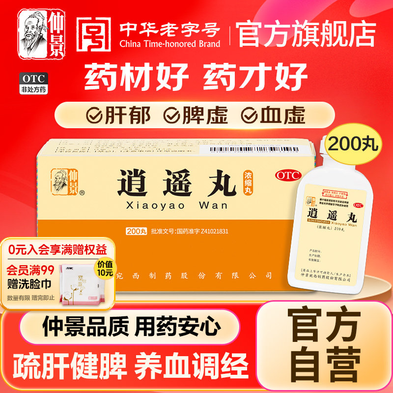 【仲景】逍遥丸200丸*1瓶/盒官方旗舰店正品