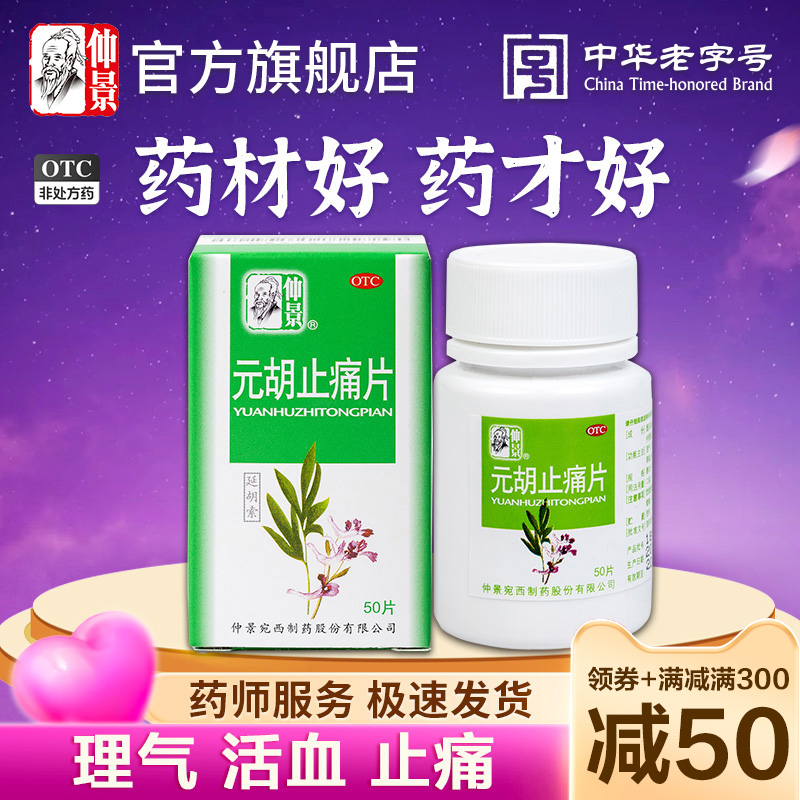 【仲景】元胡止痛片250mg*50片/盒官方旗舰店正品