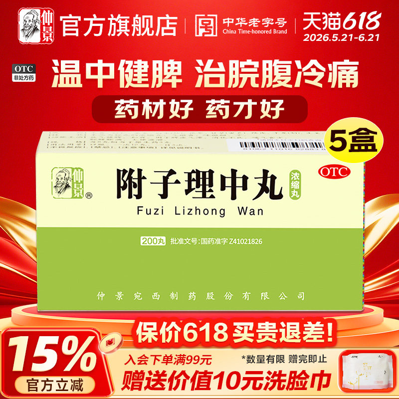 仲景附子理中丸200丸浓缩丸脾胃虚寒调理腹泻健脾拉肚子中药药品