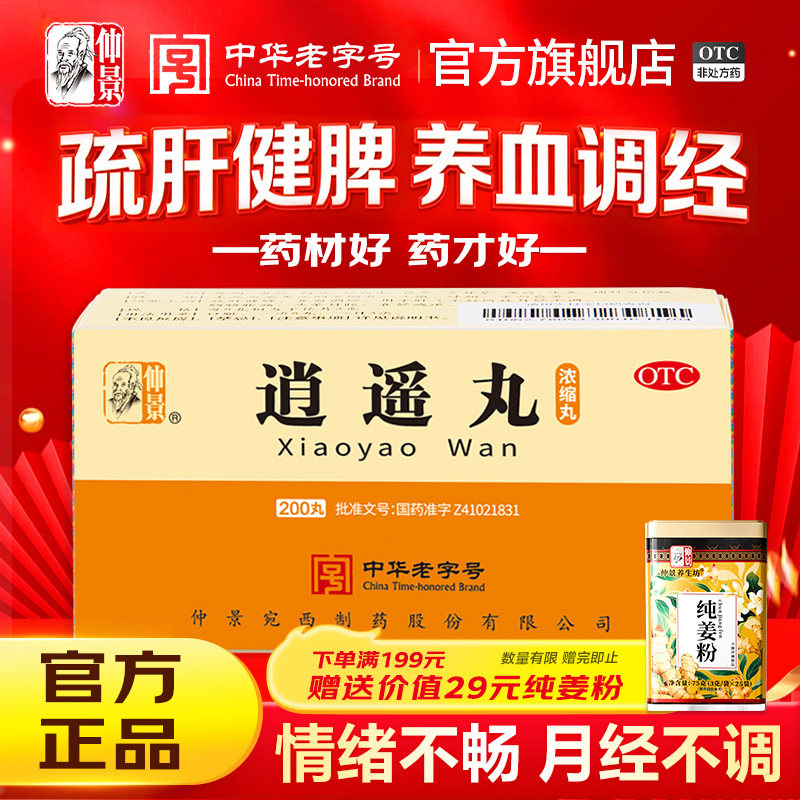 【仲景】逍遥丸200丸*1瓶/盒*4盒官方旗舰店正品图片