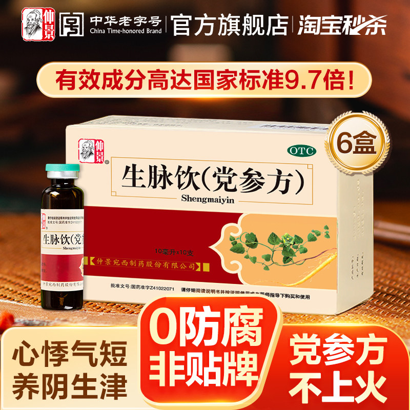 0防腐剂 仲景生脉饮党参3盒口服液补气盗汗益气中成药官方旗舰店