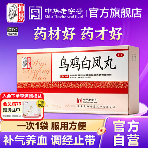 [仲景]乌鸡白凤丸6g*10袋/盒官方旗舰店正品