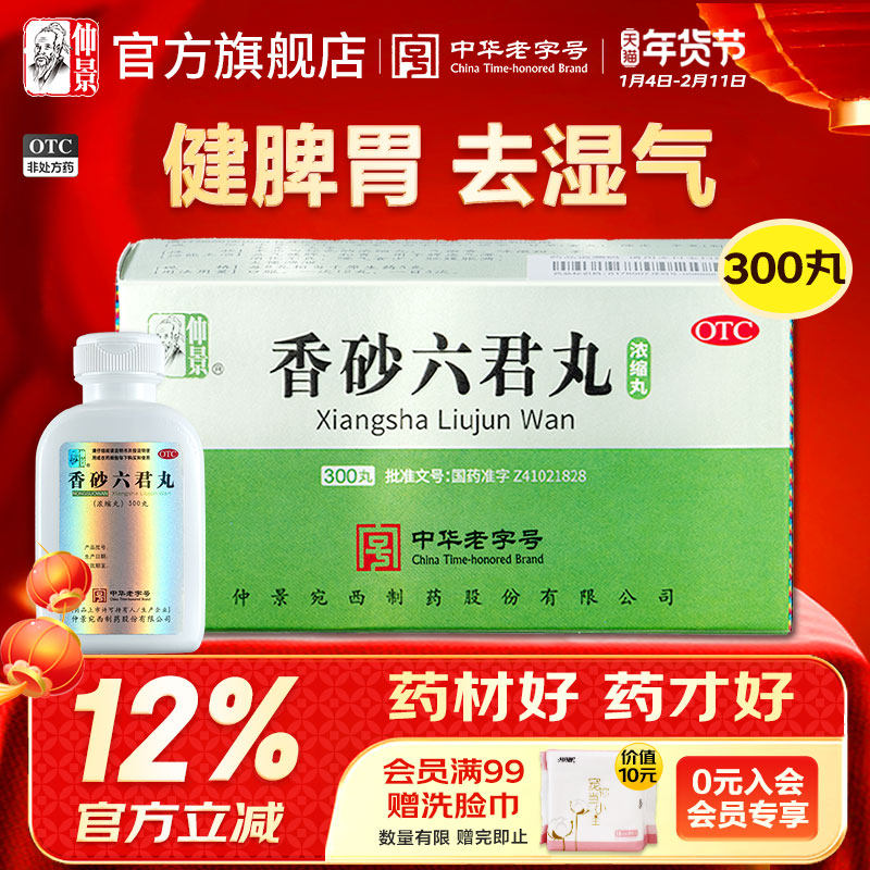 仲景香砂六君丸正品健脾祛湿调理脾胃湿气重去湿中成药官方旗舰店