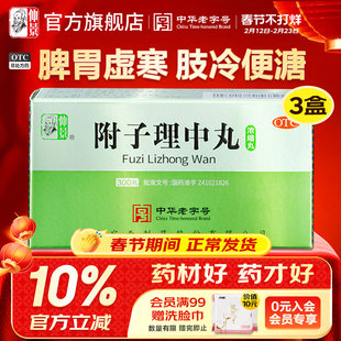 仲景牌附子理中丸浓缩丸正品健脾胃止腹泻拉肚子肠胃用药中药汤