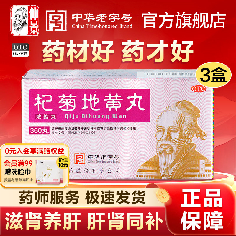 仲景杞菊地黄丸补肾固精强肾养肝护肝枸菊地黄丸明目养肾耳鸣中药