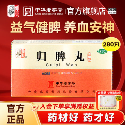 [仲景]归脾丸280丸*1瓶/盒
