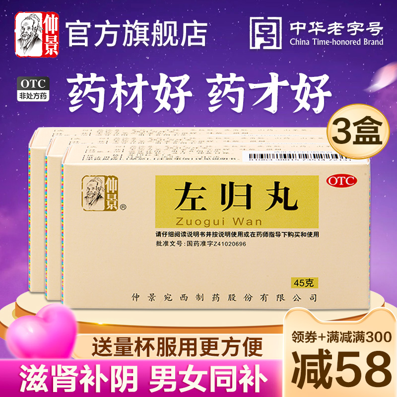 【仲景】左归丸45g*1瓶/盒*3盒官方旗舰店正品