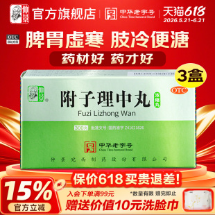 仲景牌附子理中丸浓缩丸正品健脾胃止腹泻拉肚子肠胃用药中药汤