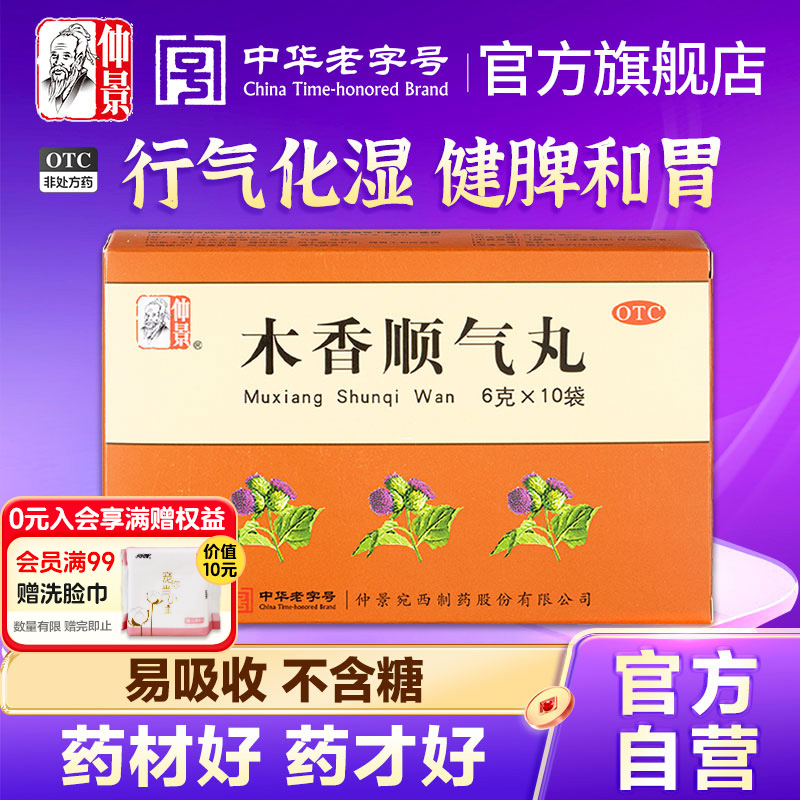 【仲景】木香顺气丸60mg*100丸*10袋/盒官方旗舰店正品