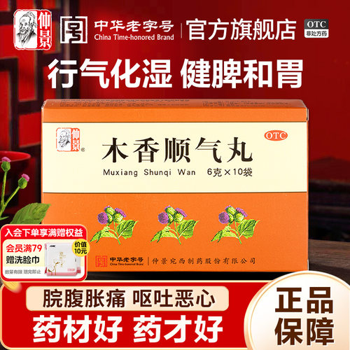 【仲景】木香顺气丸60mg*100丸*10袋/盒官方旗舰店正品