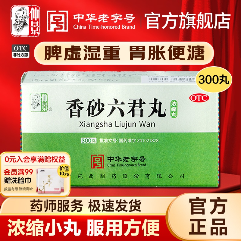 仲景香砂六君丸正品六君子丸健脾祛湿调理脾胃虚弱去湿气重中药轻