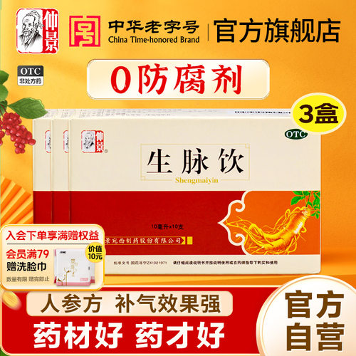 【仲景】生脉饮10ml*10支/盒⭐0防腐剂⭐红参版人参方养阴生津心悸气短