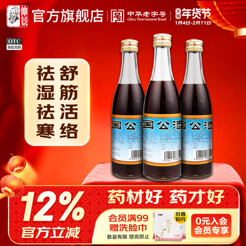 仲景国公酒药酒养生酒药材正品祛湿腰疼腿疼风湿关节腰痛手脚麻木