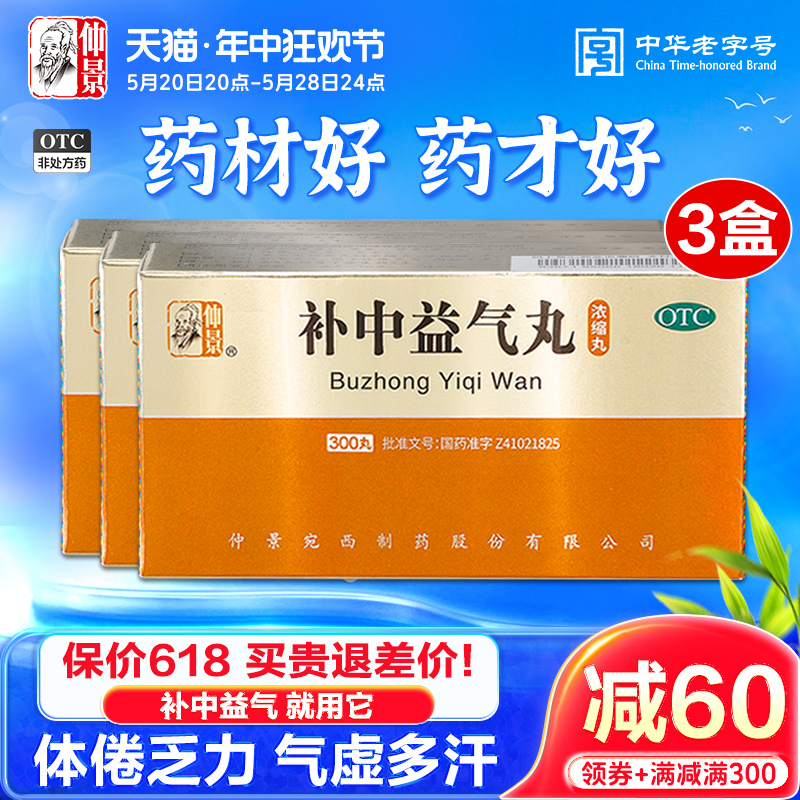 【仲景】补中益气丸0.375g*300丸/盒气虚内脏下垂