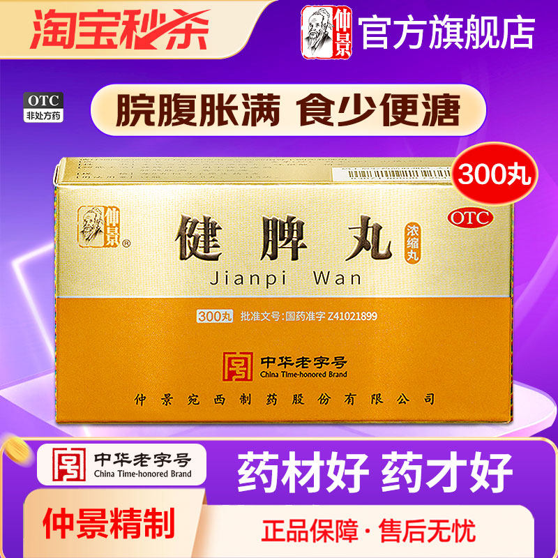 仲景健脾丸正品消食健脾祛湿调理脾胃去湿气重脾虚药张仲景旗舰店
