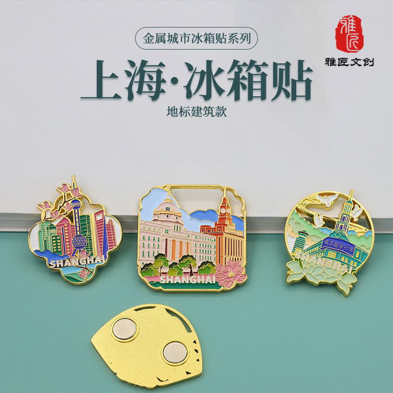 上海冰箱贴文创礼品创意diy景区