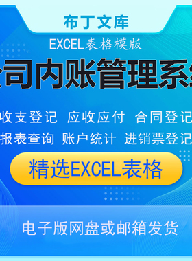 公司企业内账管理系统出纳收支流水现金日记账应收应付款EXCL表格