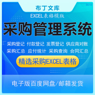 采购管理系统EXCEL表格进销存出入库登记合同台明细账单查询跟踪