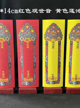 彩印观世音红色信封套黄色莲池会