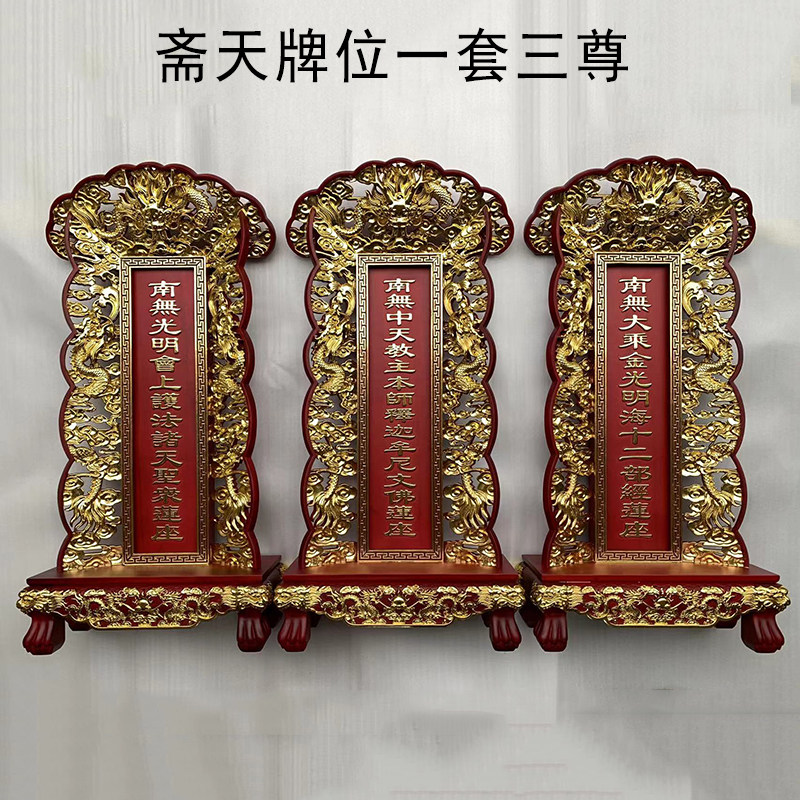 斋天牌位一套三尊贴金木牌