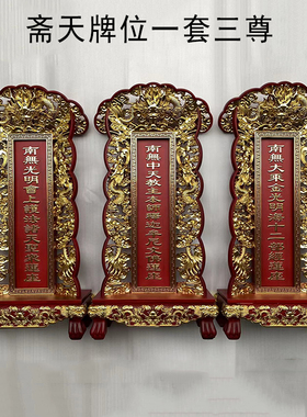 斋天牌位一套三尊贴金木牌