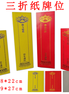 28*22/39*27cm三折U型牌位纸烫金手写牌位单张灰板纸可折叠牌位