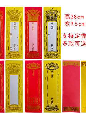 烫金单层28*9.5cm牌位纸亚克力牌位红色禄位黄色莲位单张纸牌位