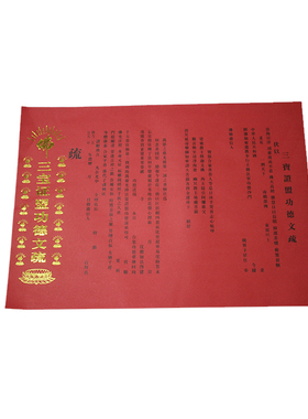 纸烫金文疏三宝普佛瑜伽焰口