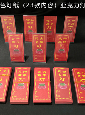 彩色灯纸点灯酥油灯纸牌位纸彩色灯卡牌位纸莲花灯透明亚克力灯架
