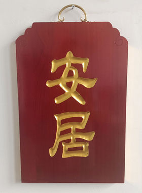 新款实木佛事牌阴安居寺院