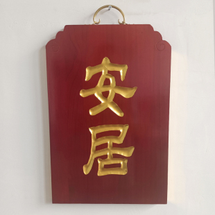 新款实木牌阴雕款安居静修佛七客堂牌焰口水陆寺院用品包邮