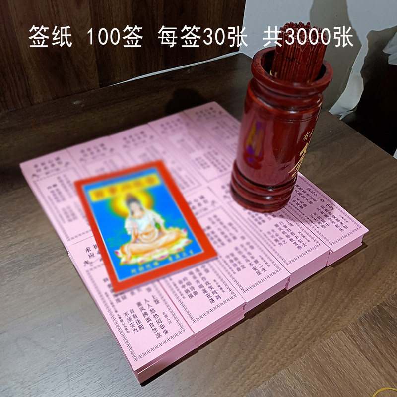 观音签100签 签筒观音纸签3000张/8000张签纸佛具书签寺庙摆件