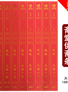 寺院斋条烫金过堂大小用品