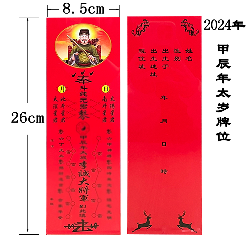 2024年太岁牌位纸硬卡纸牌位