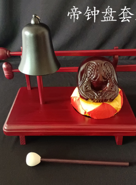 帝钟盘 法器乐器帝钟实木帝钟架进口吊钟木鱼地钟套装包邮