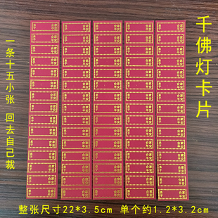 千佛灯红纸烫金签字卡红纸寺庙合家平安千佛灯签字小卡纸佛堂