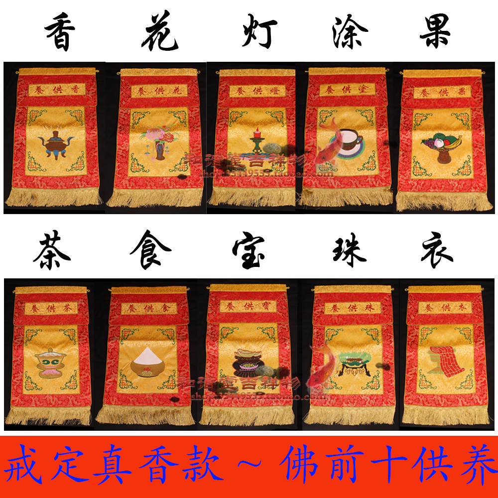 绣品十供养香花灯涂果茶食宝珠衣戒定真香水陆用品法器包邮