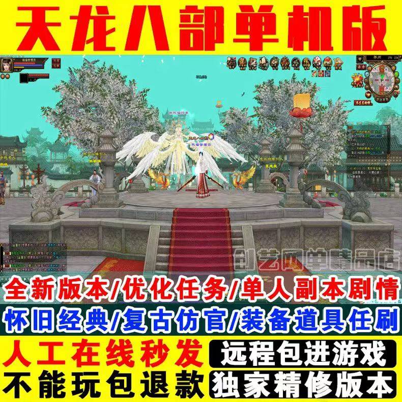 天龙八部单机怀旧版观山海无字谱无限元宝仿官一键端PC电脑游戏