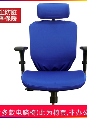 保友Ergoup西昊GAVEE防尘套办公椅专用弹性布Ergomax通用椅罩椅套