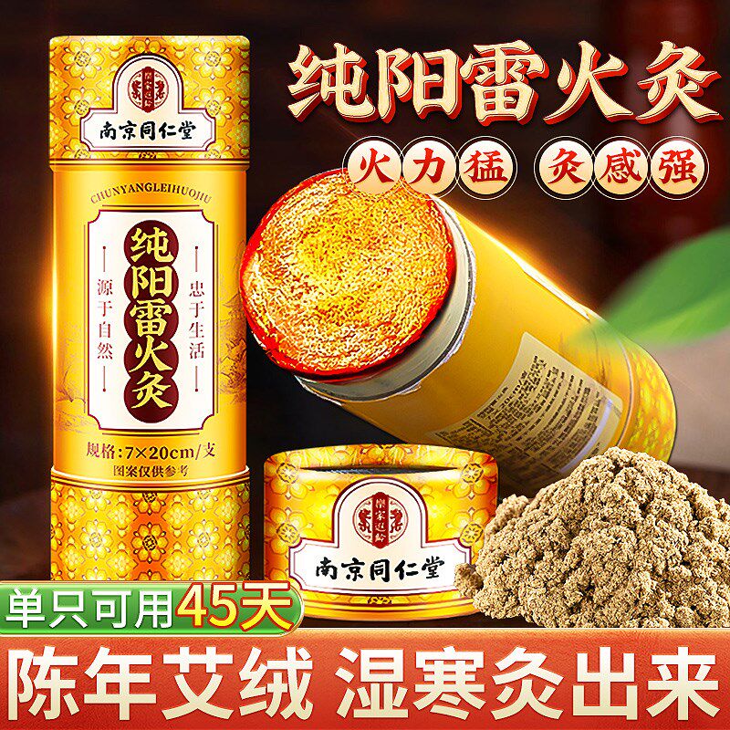 南京同仁堂雷火灸7CM大艾条正品