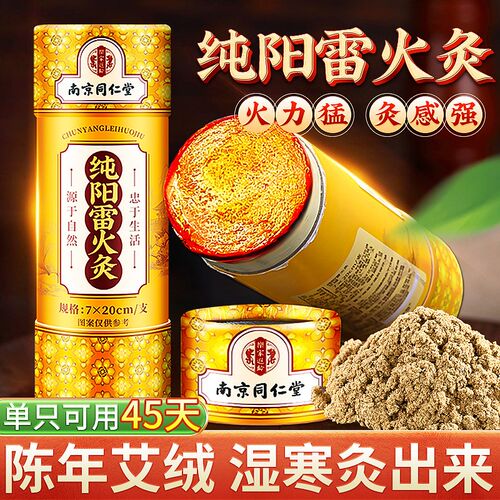 南京同仁堂雷火灸7CM大艾条正品