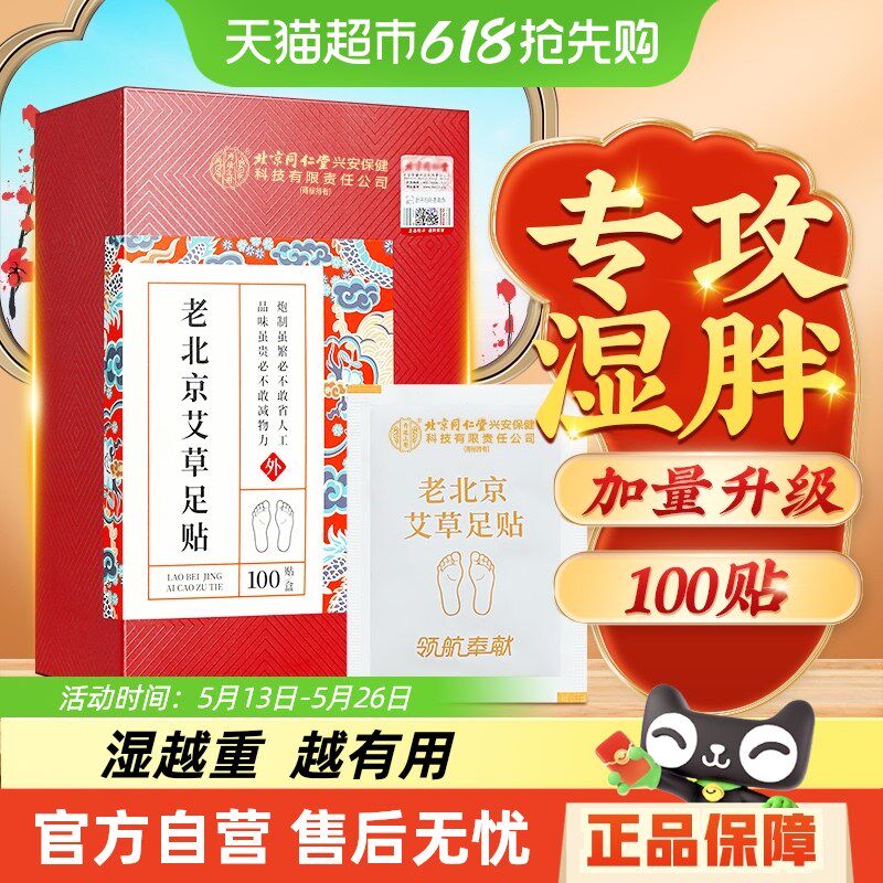 北京同仁堂老北京艾草足贴艾叶非