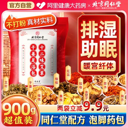 北京同仁堂艾草叶泡脚的药包非祛湿足浴去湿气助睡眠排毒寒信盛堂