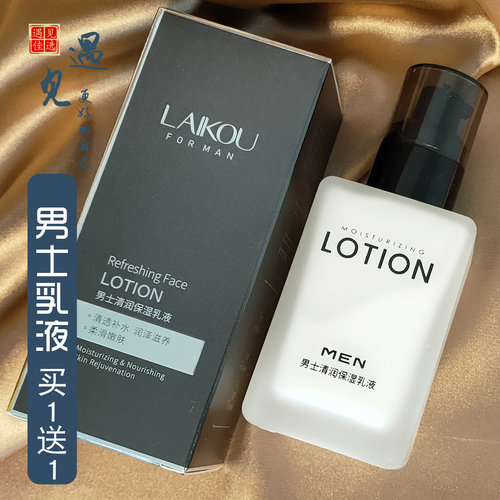 莱蔻买1送1男士乳液保湿清爽抹擦脸油的润肤护脸化妆护肤品面霜
