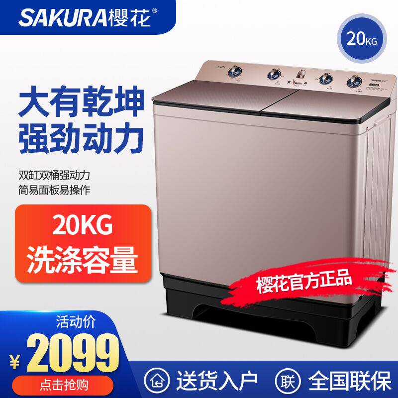 樱花20公斤双桶双缸洗衣机 半自动家用商用宿舍大容量波轮洗衣机