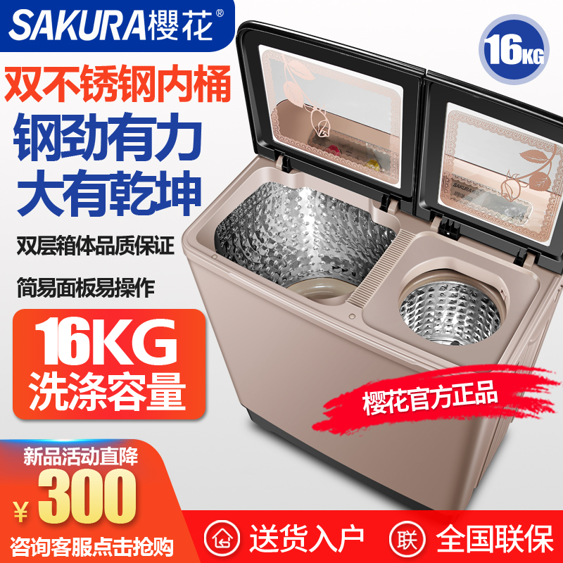 樱花16公斤大容量家用双桶双缸洗衣机不锈钢内筒半自动波轮洗衣机