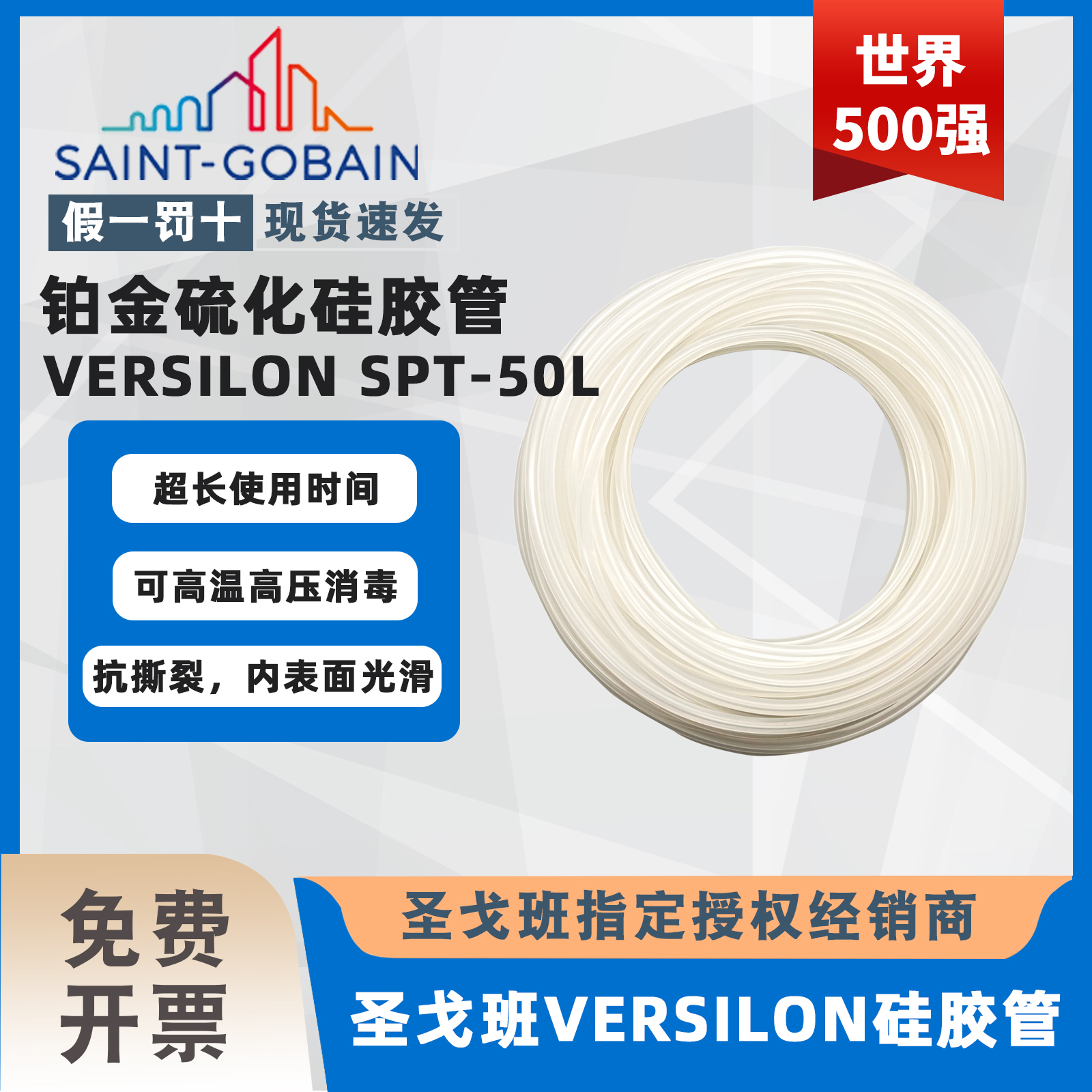 圣戈班蠕动泵管 蠕动泵硅胶管 VERSILON SPT-50L食品级耐高温软管