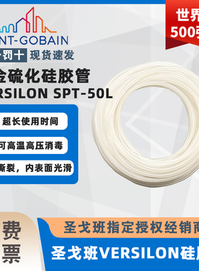 圣戈班蠕动泵管 蠕动泵硅胶管 VERSILON SPT-50L食品级耐高温软管