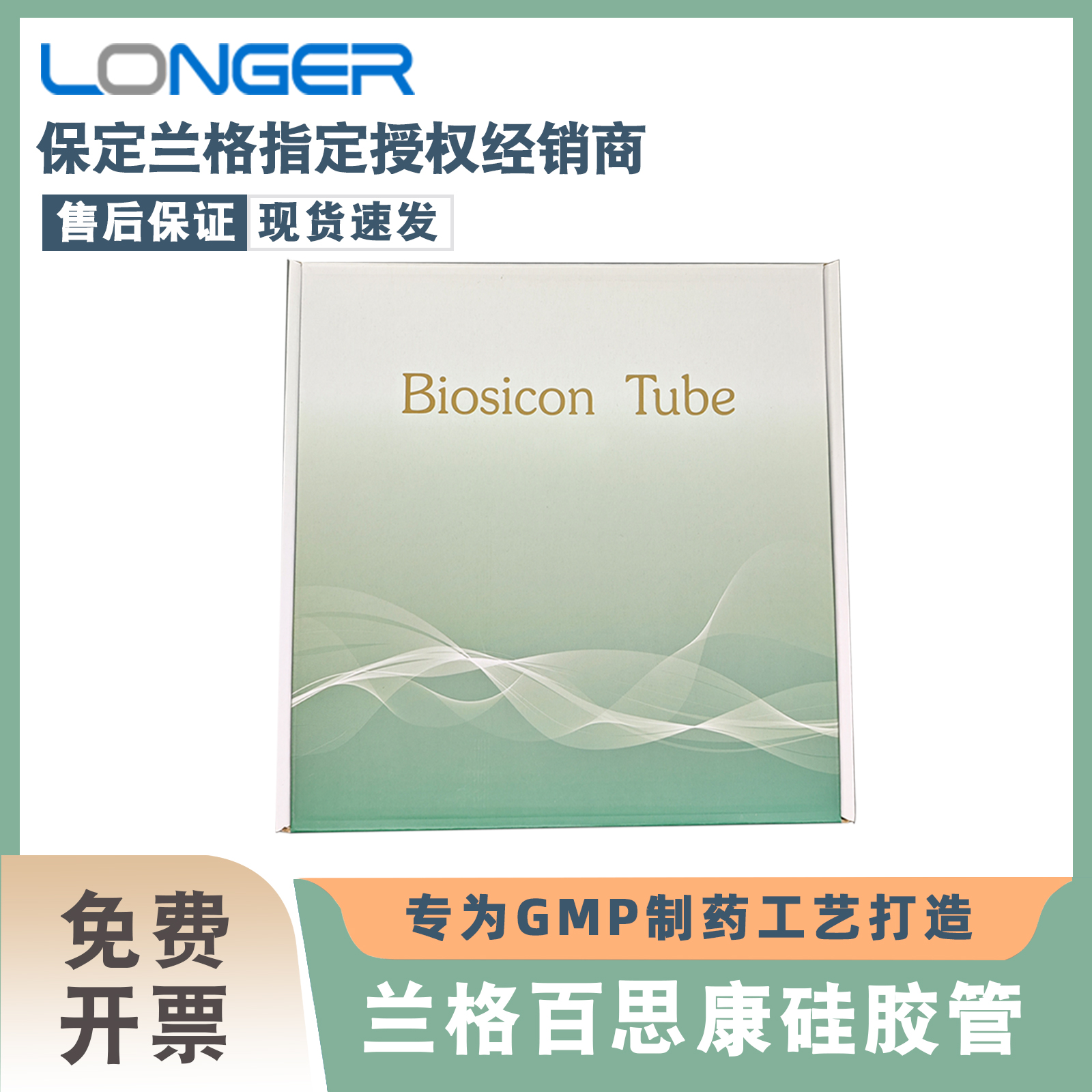 兰格百思康医用硅胶管制药级药厂蠕动泵管Biosicon软管17#24#35#
